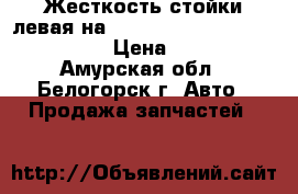 Жесткость стойки левая на Nissan Pulsar fn-15 ga15(de) › Цена ­ 1 300 - Амурская обл., Белогорск г. Авто » Продажа запчастей   